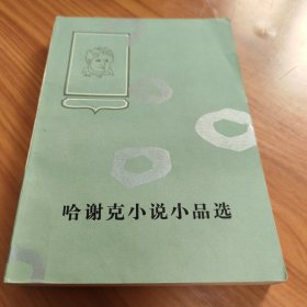 哈谢克小说小品选 正版书籍，保存完好，实拍图片，一版一印