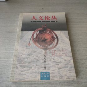 人文论丛.1998年卷