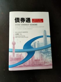 债券通──中国债券市场国际化的新战略/巴曙松/商务印书馆(香港)有限公司