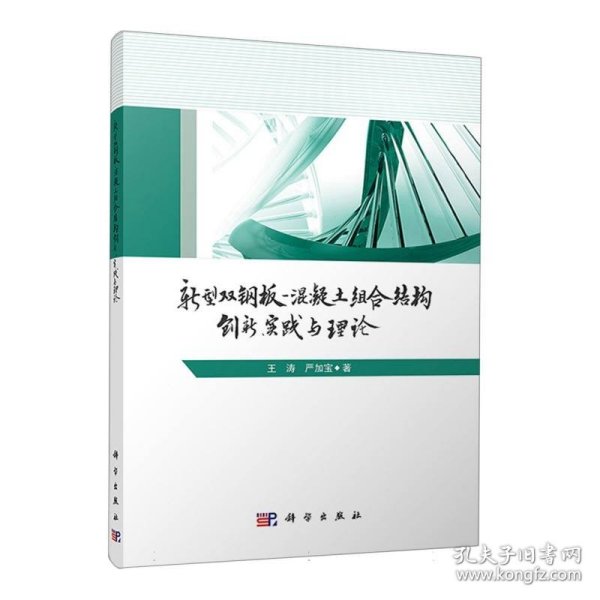 新型双钢板混凝土组合结构——创新、实践与理论