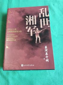 乱世湘军