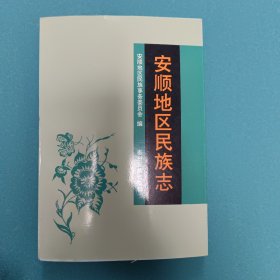 安顺地区民族志