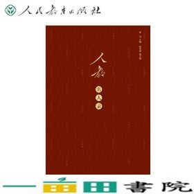 人教名人录人民教育出版社建社70周年纪念