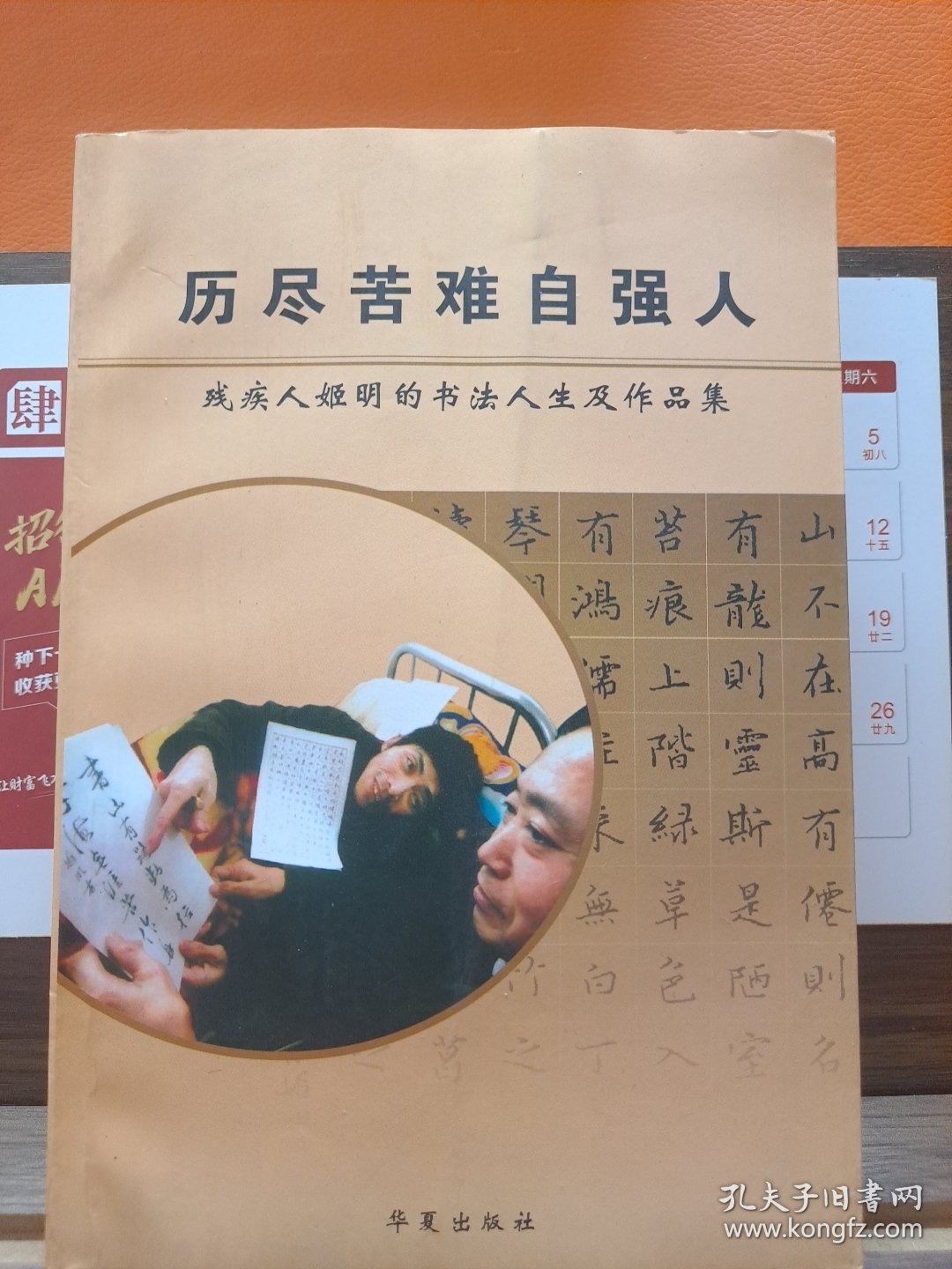 历尽苦难自强人 残疾人姬明的书法人生及作品集