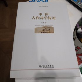 俗文化研究丛书：中国古代诗学探论