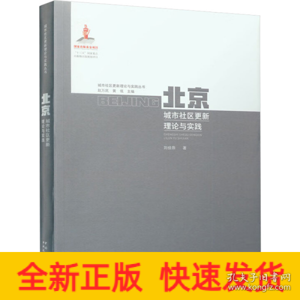 北京城市社区更新理论与实践