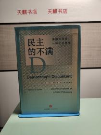 民主的不满：美国在寻求一种公共哲学