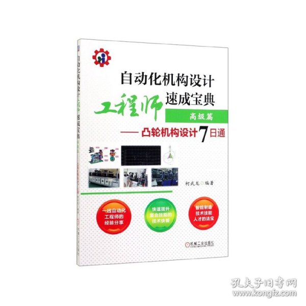 自动化机构设计工程师速成宝典高级篇凸轮机构设计7日通