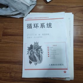 义务教育三四年制初中生物教学挂图：循环系统《6幅全》