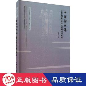 面的立體 20世紀(jì)20-30年代旗袍造型研究 輕紡 李迎軍