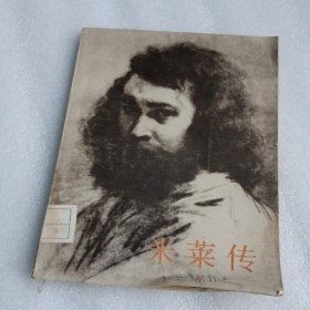 米莱传