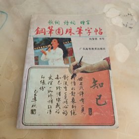 歌词 诗词 赠言钢笔圆珠笔字帖