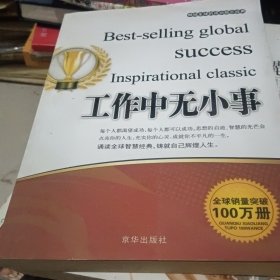 工作中无小事