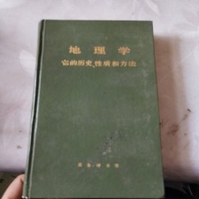 地理学它的历史性质和方法