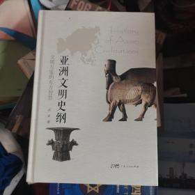 亚洲文明史纲：文明互鉴的东方智慧 梳理亚洲文明发展历程文明交流互鉴