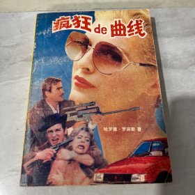 疯狂的曲线