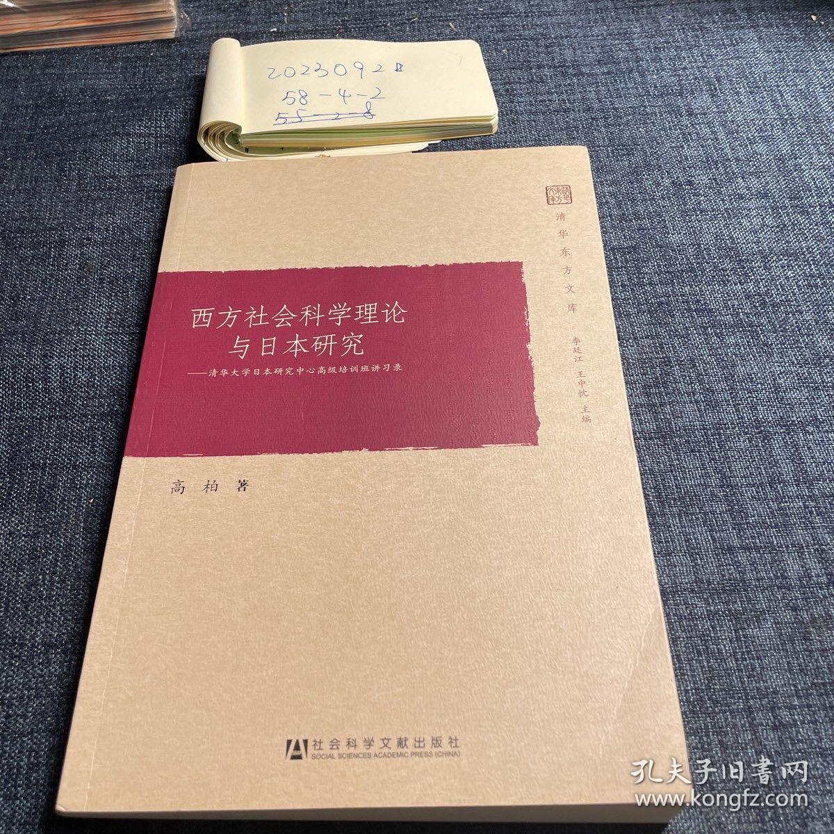 西方社会科学理论与日本研究：清华大学日本研究中心高级培训班讲习录