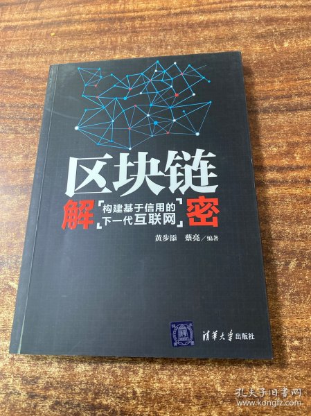 区块链解密：构建基于信用的下一代互联网