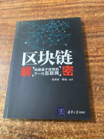 区块链解密：构建基于信用的下一代互联网