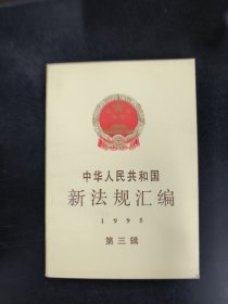 中华人民共和国新法规汇编.1995 第三辑