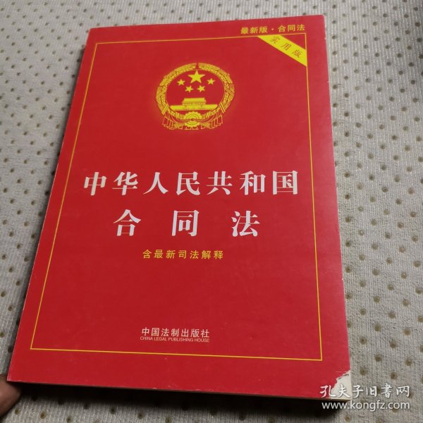 中华人民共和国合同法