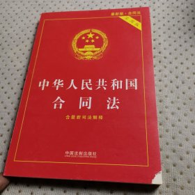 中华人民共和国合同法