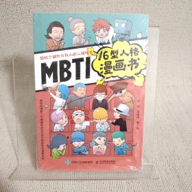 MBTI16型人格漫画书