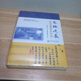 文脉流长——科举制度在台湾