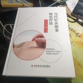 当代针灸推拿特色疗法