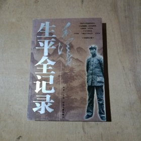 毛泽东生平全记录  下册     71-664