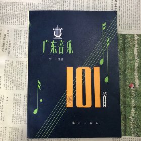 广东音乐101首