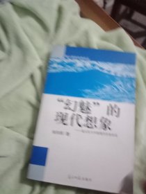 “幻魅”的现代想象一鬼文化与中国现代作家研究