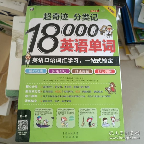 超奇迹 分类记 18000英语单词 英语口语词汇学习 英语入门 一站式搞定（双速录音版）