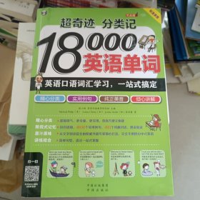 超奇迹 分类记 18000英语单词 英语口语词汇学习 英语入门 一站式搞定（双速录音版）