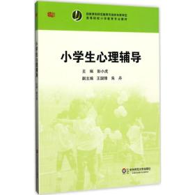 【正版新书】 小学生心理辅导 彭小虎 主编 华东师范大学出版社