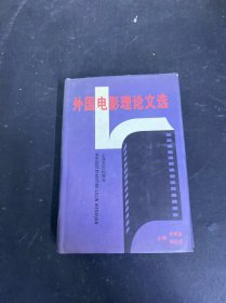 外國電影理論文選