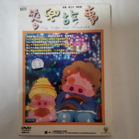 （正版现货）《麦兜故事》电影DVD 国粤双语  （带防伪标识）