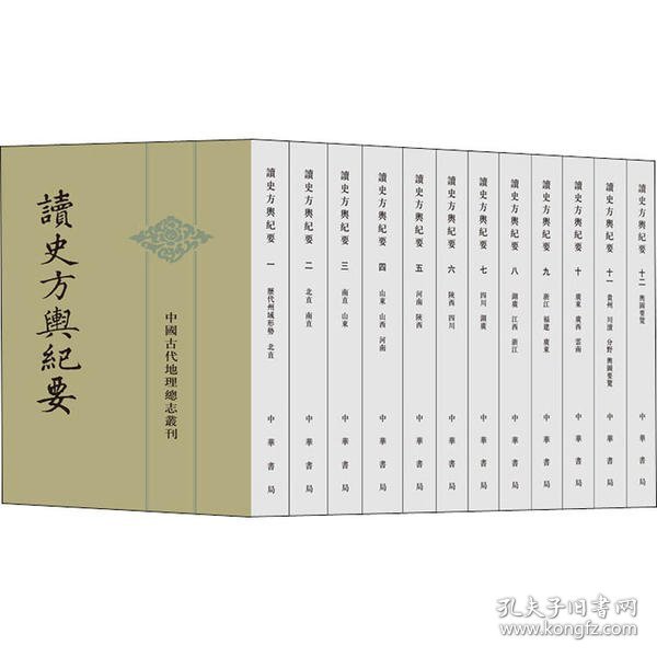 读史方舆纪要：中国古代地理总志丛刊