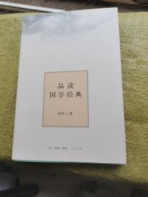 品读国学经典