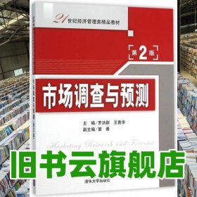 市场调查与预测 第二版第2版 罗洪群 清华大学出版社9787302413233