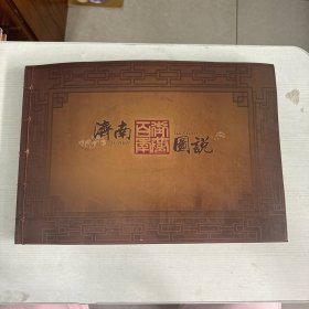 济南百年街巷图说（8开线装精装，横翻彩印，多幅自1889至2013年间济南城区街巷政区变迁图）