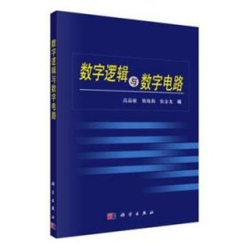 【正版新书】 数字逻辑与数字电路 高晶敏，柴海莉，张金龙编 科学出版社