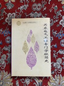 关东电气工程专门学校简史