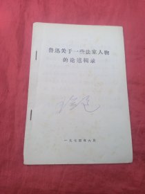 鲁迅关于一些法家人物的论述辑录