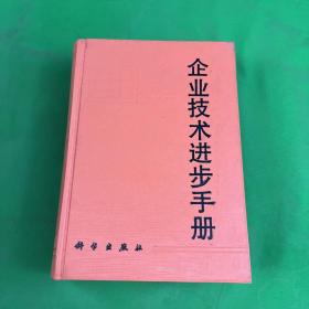 企业技术进步手册