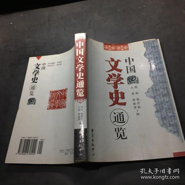 中国文学史通览