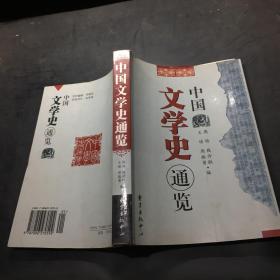 中国文学史通览