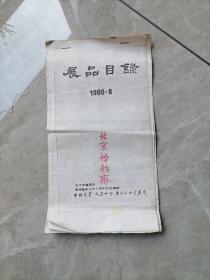 展品目录1980-8  北京怡舫斋  北京荣宝斋为博雅美术公司十周年纪念举办  中国书画  文房四宝  木板水印书画展