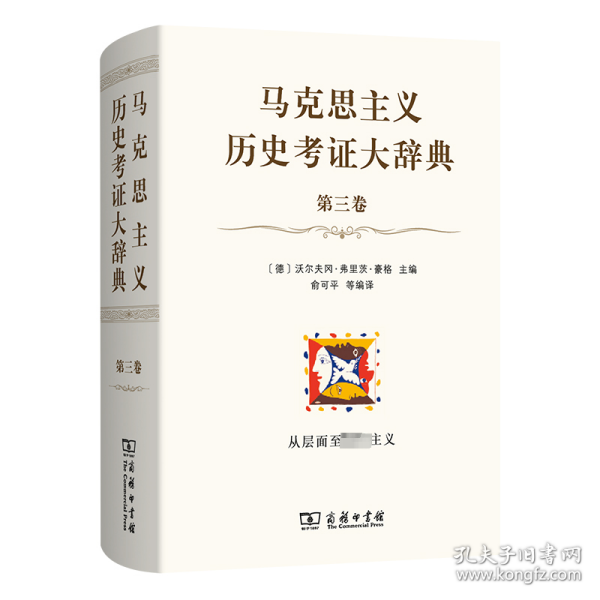 马克思主义历史考证大辞典（第三卷）