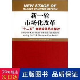 新一轮市场化改革：“十二五”金融改革热点探讨